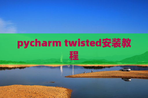 pycharm twisted安装教程