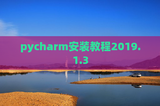 pycharm安装教程2019.1.3